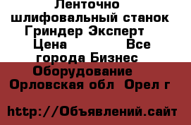 Ленточно - шлифовальный станок “Гриндер-Эксперт“ › Цена ­ 12 500 - Все города Бизнес » Оборудование   . Орловская обл.,Орел г.